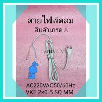 สายไฟพัดลม VKF 2×0.5 SQ.MM ยาว1.50เมตร สีเทา เกรดA