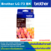 ตลับหมึกอิงค์เจ็ท Brother LC-73BK/C/M/Y ของแท้100%(ราคาพิเศษ) FOR Brother DCP-J525W/J725DW/J925DW/J430W/J432W/J5910DW/J625DW/J6510DW/J6710DW/J6910DW/J825DW