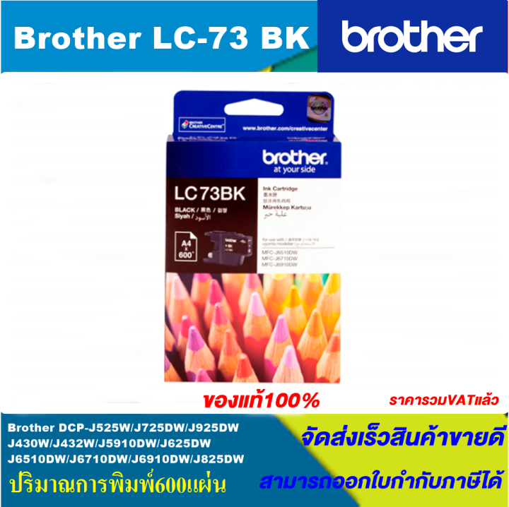 ตลับหมึกอิงค์เจ็ท-brother-lc-73-bk-c-m-y-riginal-หมึกพิมพ์อิงค์เจ็ทของแท้-สำหรับปริ้นเตอร์-brother-รุ่น-mfc-j6710dw-mfc-j6910dw-mfc-j430w-mfc-j625dw-mfc-j825dw-mfc-j5910dw