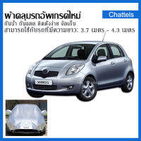 【ผ้าคลุมรถ พรีเมี่ยม】Swift สวิฟท์  GS Freed ฟรีด  Jazz แจ๊ซ Yaris ยารีส March มาร์ช Mirage มิราจ ผ้าคลุมรถครึ่งคัน กันรังสี UV กันฝน ผ้าคลุมรถกันร้อน