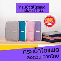 กระเป๋าใส่ipad กระเป๋าไอแพด กระเป๋าใส่ไอแพด กระเป๋าไอแพดair5 กระเป๋า ipadGen6 Gen7 Gen8 กระเป๋าไอแพดGen9 Gen10 กระเป๋าไอแพดpro11 Air3 Air4 กระเป๋าใส่ ipad air