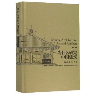 Chinese &amp; English Bilingual Chinese Architecture: Art and Artifacts by Liang si cheng