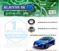 ลูกปืนล้อหน้า+หลัง ยี่ห้อ LUCAS MITSUBISHI LANCER EX CY2-CY4 ปี 09-13 (ราคาต่อตัว)(รวมส่งแล้ว)