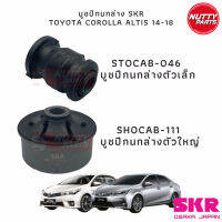 SKR บูชปีกนกล่าง TOYOTA COROLLA ALTIS 14-18 STOCAB-046 / SHOCAB-111