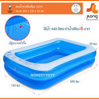 Monkey Toys สระน้ำเหลี่ยมครอบครัว 200x150x50cm (สีฟ้า) Giant Inflatable Rectangular Pool JiLong 10291-1