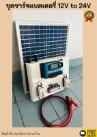 ถูกสุด ชุดชาร์แบตเตอรี่50A 12V 24V โซล่าเซลล์พลังงานแสงอาทิตย์ พร้อมแผงโซล่าเซลล์20Wและสายคีบแบตเตอรี่ สำเร็จรูปพร้อมใช้งาน