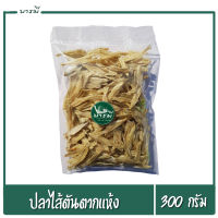 ปลาไส้ตันตากแห้ง ปลาไส้ตันหัวตัด ขนาด300กรัม ใหม่ สด สะอาด