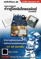 หนังสือวีดีโอผ่าน QR  ก้าวสู่โลกอิเล็กทรอนิกส์ แบบลงมือทำ