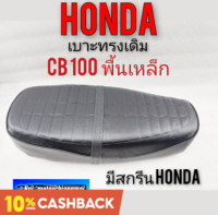 เบาะcb100 เบาะเดิมcb100 เบาะhonda cb 100 พื้นเหล็ก ผ้าลาย เบาะทรงเดิมhonda cb100 ผ้าลาย พื้นเหล็ก