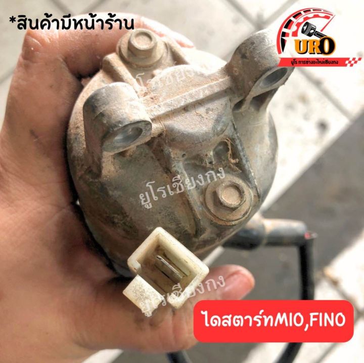 ไดสตาร์ทmio-fino-มือสองของแท้-ถอดออกจากตัวรถ