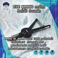 EYE BRAND กรรไกรกระตุกกิ่งไม้ ด้ามเหล็ก MAKE IN JAPAN ของแท้ 100% กรรไกรตัดกิ่ง กรรไกรทำสวน ทำจากเหล็ก SK5 คมกรรไกรสำหรับตัดแต่งกิ่งไม้ ดอกไม้ เครื่องมือจัดทำสวน