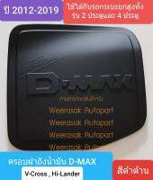 ครอบฝาถังน้ำมัน ISUZU DMAX D-MAX V-Cross Hi-Lander กระบะยกสูง 2 และ 4 ประตูปี 2012-2019 (สีดำด้าน)(ใช้เทปกาว 3M)