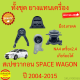 ยางแท่นเครื่อง SPACEWAGON NA4 เครื่อง 2.4 สเปชวาก้อน ยางแท่นเกียร์ SPACE WAGON 2004 2005-2015 เกียร์ออโต้