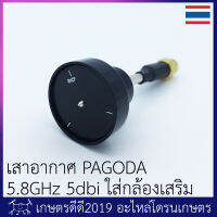 เสาอากาศ PAGODA รอบทิศทาง 5.8GHz 5dbi ใส่กล้องเสริม โดรนเกษตร มีขั้ว SMA และ RP-SMA ราคาถูก