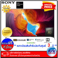 Sony 55X9500H X95H Full Array LED 4K (HDR) สมาร์ททีวี (Android TV) (KD-55X9500H) ทีวี 55 นิ้ว - บริการส่งด่วนแบบพิเศษ ทั่วประเทศ By AV Value