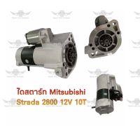 ไดสตาร์ท มิตซูบิชิ MITSUBISHI STRADA 2800 12V 10T