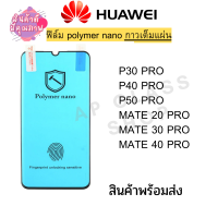 ฟิล์มเต็มจอ จอโค้ง Huawei polymer nano กาวเต็ม กันแตก กันกระแทก