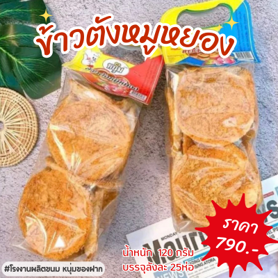 ข้าวตังหน้าหมูหยอง ของว่างทานเล่น กรอบหอมอร่อย-หวานกำลังพอดี-สดใหม่ทุกถุง ขนมไทย ขนาด 120 กรัม ขนมไทย หน้าไก่หยอง ข้าวตัง