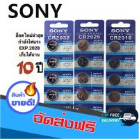 ? ส่งฟรี หมดแล้ว หมดเลย!! ถ่านกระดุม SONY JAPAN รุ่น CR2032 / CR2025 /CR2016 Lithium 3V. แท้ 100% จำหน่าย 1แผง 5ก้อน พร้อมส่ง เก็บปลายทาง