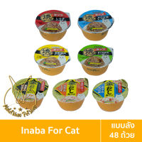 [MALETKHAO] CIAO &amp; INABA (เชาว์ &amp; อินาบะ) แบบลัง (48 ถ้วย) Gravy (เกรวี่) อาหารแมวชนิดเปียก