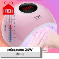 HACHI เครื่องอบเจล อบเจล ทำเล็บ เครื่องอบเจล : สีชมพู อัจฉริยะแห้งเร็ว เล็บ ทำเล็บ เครื่องทำเล็บ ทาเล็บ ต่อเล็บ เสริมสวย ความสวยความงาม ตกแต่ง