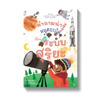 Amarinbooks หนังสือ คำถามน่ารู้หนูตอบได้ เรื่อง ระบบสุริยะ