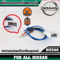 ปลั๊กเสาอากาศวิทยุNISSAN (สำหรับต่อกับวิทยุที่เปลี่ยนใหม่)