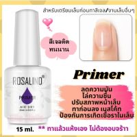 ไพรเมอร์ ไล่ความชื้น Primer Air Dry 15 ml เป็นตัวปรับสภาพหน้าเล็บ ลดความมัน ไล่ความชื้น ลดการเกิดเชื้อรา ทาก่อนลง bast coat แห้งเอง สีเจลติดทนนาน