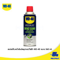 WD-40 สเปรย์ล้างหน้าสัมผัสทางไฟฟ้า ขนาด 360 ML (SPECIALIST CONTACT CLEANER)