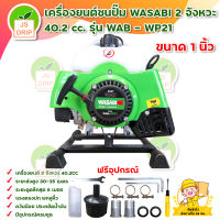 เครื่องยนต์ชนปั๊มWASABI / เครื่องยนต์เบนซิน 2จังหวะ40.2 cc.รุ่น WAB - WP21 ขนาด 1 นิ้ว มีบริการเก็บเงินปลายทาง