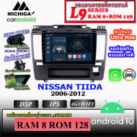 ?ท๊อปสุด? จอ ANDROID ติดรถ NISSAN TIIDA 2006-2012 MICHIGA L9 SERIES รองรับ APPLECARPLAY ANDROIDAUTO CPU 8CORE RAM8 ROM128 9นิ้ว IPS เวอชั่น แอนดรอยด์ 10 ใส่ซิม 4G ได้