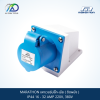 MARATHON เพาเวอร์ปลั๊ก-เมีย ( ติดผนัง ) IP44 16 - 32 AMP 220V, 380V