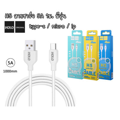 HOLO H5 USB 1M 5A สายชาร์จ ip / Micro USB / TypeC สายยาว 1ม.