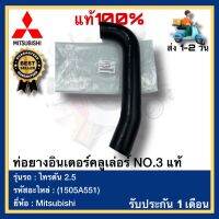 ท่อยางอินเตอร์คลูเล่อร์ NO.3 แท้(1505A551)ยี่ห้อ Mitsubishi รุ่น ไทรตัน 2.5