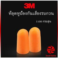 Thaihome ที่อุดหูกันเสียง ลดเสียงและเสียงรบกวนเวลานอน ลดเสียงรบกวน ราคา ต่อ 1 คู่ ที่อุดหูเงียบ Anti-noise earplugs