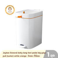 Joybos General belly long foot pedal big gaiyi pull bucket-white orange  ถังขยะ ที่ใส่ขยะ ถังใส่ขยะ ถังขยะทั่วไป รับประกันศูนย์ 1 ปี By Housemaid Station