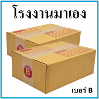 กล่องไปรษณีย์ กระดาษ KA  ฝาชน เบอร์ B (1 ใบ) กล่องพัสดุ กล่องกระดาษ กล่อง