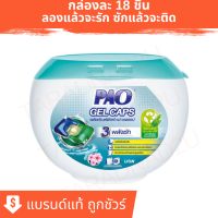 ผลิตภัณฑ์ซักผ้า เปา เจลแคป PAO Gel Caps  สูตรเข้มข้น กลิ่น Fresh Floral 324 กรัม (บรรจุกล่องละ 18 ชิ้น)