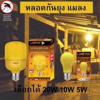 (Promotion+++) LAMPTAN หลอดไฟLED หลอดไล่ยุง แมลง ปีกอ่อน LED High Watt T-Bulb Anti-Mosquito 20W 10W 5W ขั้ว E27 ราคาสุดคุ้ม หลอด ไฟ หลอดไฟตกแต่ง หลอดไฟบ้าน หลอดไฟพลังแดด