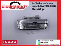 มือเปิดฝาท้ายอันกลาง อีซูซุ ดีแมค ชุบ/เชฟโรเลต ปี2002-2011 (Isuzu Chevrolet) ยี่ห้อ NEW CENTURY