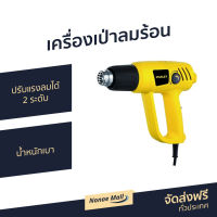 ?ขายดี? เครื่องเป่าลมร้อน STANLEY ปรับแรงลมได้ 2 ระดับ น้ำหนักเบา STEL670-B1 - ปืนเป่าลมร้อน เป่าลมร้อน เครื่องเปาร้อน ที่เป่าลมร้อน เครื่องเป่าความร้อน ตัวเป่าลมร้อน เครื่องเป่าลมร้อนไร้สาย เครื่องเป่าลมร้อนอุตสาหกรรม เครื่องเป่าลมร้อนเชื่อมพลาสติก