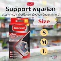 ตัวช่วยพยุงข้อศอก Support อุปกรณ์พยุงข้อศอก ซัพพอร์ตข้อศอก Tigerplast ไทเกอร์พล๊าส Tigerplast Elbow Extra Comfort Support 1 กล่อง