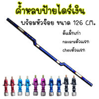 ค้ำหลบป้าย ค้ำหลบป้ายทะเบียน(สีเงิน) ไทเทแท้ เชื่อมเนียน 126cm. รุ่น D-MAXเก่า/CHEV ตา2ชั้น/NAVARA ตัวแรก พร้อมหัวจ๊อย (แจ้งสีในเเชท)