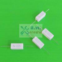 ตัวต้านทาน R เซรามิค ซีเมนต์ กระเบื้อง Ceramic Cement Resistor 5W #CR 5W (1 ตัว)