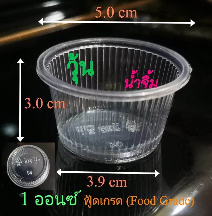 ถ้วยน้ำจิ้ม-ถ้วยวุ้น-100ใบ-ฟู้ดเกรด-food-grade-1-ออนซ์-จีบ-ตราผึ้ง