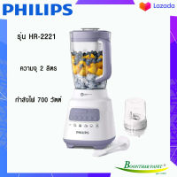 Philips เครื่องปั่นอเนกประสงค์ (700วัตต์,2 ลิตร) รุ่น HR-2221