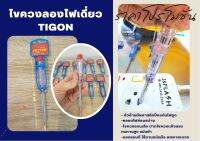 TIGON ไขควงวัดไฟ ไขควงลองไฟ