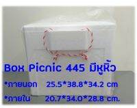 กล่องโฟม Picnic #445 มีหู  20.6*34*27.2 cm(รบกวนอ่านรายละเอียด)