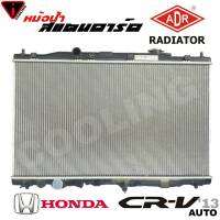 หม้อน้ำ CRV 13 G4 2.0 2.4 HONDA ซีอาร์วี จี4 สแตนดาร์ด เกียร์ ออโต้ AUTO หนา 16 มิล หม้อน้ำสแตนดาร์ด CRV 13 ยี่ห้อ ADR   3211-8533C