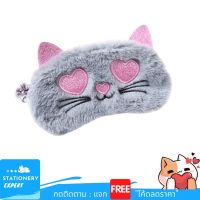 ผ้าปิดตา Gray Cat Love Sleep Mask อุปกรณ์เสริมการเดินทาง ผ้าปิดตานอน ผ้าปิดตาลายการ์ตูนน่ารัก Cat Collectionn